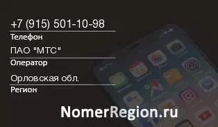 Кто звонил с 9155011098 - регион и оператор